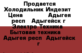 Продается Холодильник Индезит › Цена ­ 20 000 - Адыгея респ., Адыгейск г. Электро-Техника » Бытовая техника   . Адыгея респ.,Адыгейск г.